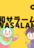 WaSalam