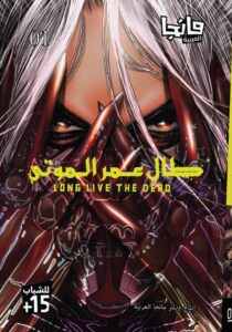 Long Live the Dead cover